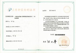 12. 順源科技DC-DC電源模塊產(chǎn)品實(shí)用新型專利證書(shū)          （2004-2021）