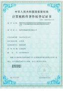18. 順源科技以太網(wǎng)物聯(lián)網(wǎng)總線數(shù)據(jù)采集器軟件著作權(quán)證書(shū) （2012-2021）
